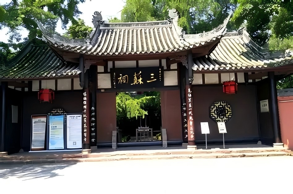 三苏祠